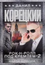 Рок-н-ролл под Кремлем. Книга 2. Найти шпиона - Данил Корецкий