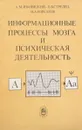 Информационные процессы мозга и психическая деятельность - А. Иваницкий, В. Стрелец, И. Корсаков