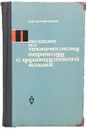 Пособие по техническому переводу с французского языка - А. В. Коржавин