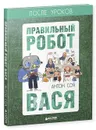 Правильный робот Вася - Антон Соя