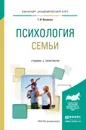 Психология семьи. Учебник и практикум для академического бакалавриата - Т. В. Якимова