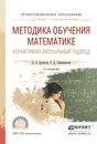 Методика обучения математике. Когнитивно-визуальный подход. Учебник - В. А. Далингер, С. Д. Симонженков