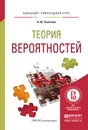 Теория вероятностей. Учебное пособие для прикладного бакалавриата - Энатская Н.Ю.