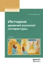 История древней русской литературы. Учебник для вузов - Сперанский М.Н.