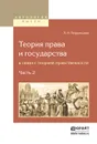 Теория права и государства в связи с теорией нравственности. В 2 частях. Часть 2 - Л. И. Петражицкий