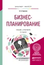 Бизнес-планирование. Учебник и практикум для бакалавриата и магистратуры - Сергеев А.А.