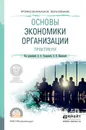 Основы экономики организации. Практикум. Учебное пособие для СПО - Чалдаева Л.А. - Отв. ред., Шаркова А.В. - Отв. ред.