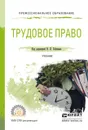 Трудовое право. Учебник для СПО - Гейхман В.Л. - Отв. ред.