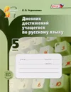 Дневник достижений учащегося по русскому языку. 5 класс. Учебное пособие - Л. В. Черепанова