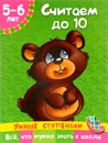 Считаем до 10. Для детей 5-6 лет - О. А. Новиковская