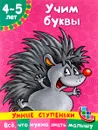 Учим буквы. 4-5 лет - О. А. Новиковская