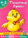 Печатные буквы. Для детей 4-5 лет - Н. А. Ткаченко, М. П. Тумановская