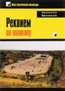 Реквием по полигону - В. И. Мартынюк, А. В. Мартынюк