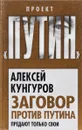 Заговор против Путина. Предают только свои - А. А. Кунгуров