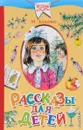 Рассказы для детей - М. Зощенко