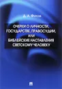 Очерки о личности, государстве, правосудии, или Библейские наставления светскому человеку - Д. А. Фурсов