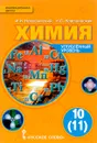 Химия. 10 (11) класс. Углубленный уровень. Учебник - И. И. Новошинский, Н. С. Новошинская