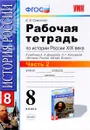 История России XIX век. 8 класс. Рабочая тетрадь к учебнику А. А. Данилова, Л. Г. Косулиной. В 2 частях. Часть 2 - Е. В. Симонова