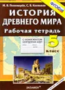 История Древнего мира. 5 класс. Рабочая тетрадь с комплектом контурных карт - М. В. Пономарев, С. В. Колпаков