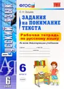 Русский язык. 6 класс. Задания на понимание текста ко всем действующим учебникам. Рабочая тетрадь - О. Н. Зайцева