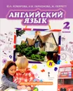 Английский язык. 2 класс. Учебник (+ CD) - Ю. А. Комарова, И. В. Ларионова, Ж. Перретт