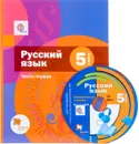 Русский язык. 5 класс. Учебник. В 2 частях. Часть1 (+ CD-ROM) - Эльза Флоренская,Фаина Габович,Лариса Савчук,Елена Шмелева,Алексей Шмелев