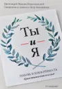 Ты и я. Любовь и влюбленность. Христианский взгляд - Протоиерей Максим Первозванский, священник Петр Коломейцев