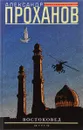 Востоковед - Александр Проханов