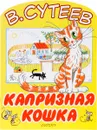 Капризная кошка - В. Сутеев