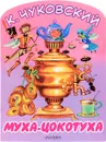 Муха-Цокотуха - К. Чуковский