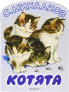 Котята - С. Михалков