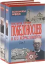 Константин Петрович Победоносцев и его корреспонденты (комплект из 2 книг) - Победоносцев К.