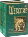 Вильям Шекспир. Комедии, хроники, трагедии. В двух томах (комплект из 2 книг) - Шекспир В.