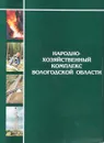 Народнохозяйственный комплекс Вологодской области - Авторский Коллектив