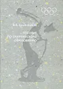 Пособие по олимпийскому образованию - В. А. Кривобоков