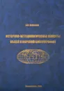 Историко-методологические аспекты общей и морской биогеографии - А. И. Кафанов