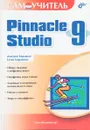 Самоучитель Pinnacle Studio 9 - Д. Кирьянов, Е. Кирьянова