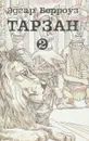 Тарзан. Книга 2. Сын Тарзана. Воспоминания Тарзана. Тарзан и сокровища Опара - Эдгар Берроуз
