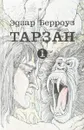 Тарзан. Книга 1. Тарзан - приемыш обезьяны. Возвращение в джунгли. Тарзан и его звери - Берроуз Эдгар Райс