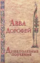 Душеполезные поучения и послания Аввы Дорофея - Преподобный Авва Дорофей