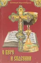 О вере и спасении - Архимандрит Амвросий (Юрасов)