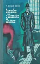 Записки о Шерлоке Холмсе - А. Конан Дойл