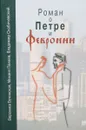 Роман о Петре и Февронии - Вероника Бучинская, Михаил Панаев, Владимир Скабичевский