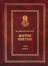 Жития святых на русском языке, изложенные по руководству Четьих-Миней св. Димитрия Ростовского. Книга 8. Апрель - Святитель Дмитрий, митрополит Ростовский