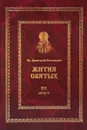 Жития святых на русском языке, изложенные по руководству Четьих-Миней св. Димитрия Ростовского. Книга 12. Август - Святитель Дмитрий, митрополит Ростовский