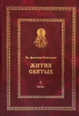 Жития святых на русском языке, изложенные по руководству Четьих-Миней св. Димитрия Ростовского. Книга 10. Июнь - Святитель Дмитрий, митрополит Ростовский