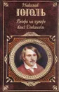 Вечера на хуторе близ Диканьки - Гоголь Н.