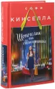 Шопоголик на Манхэттене - Софи Кинселла