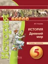 История. Древний мир. 5 класс. Тетрадь-тренажер - И. Е. Уколова