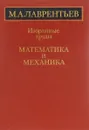 Математика и механика. Избранные труды - Лаврентьев М.А.